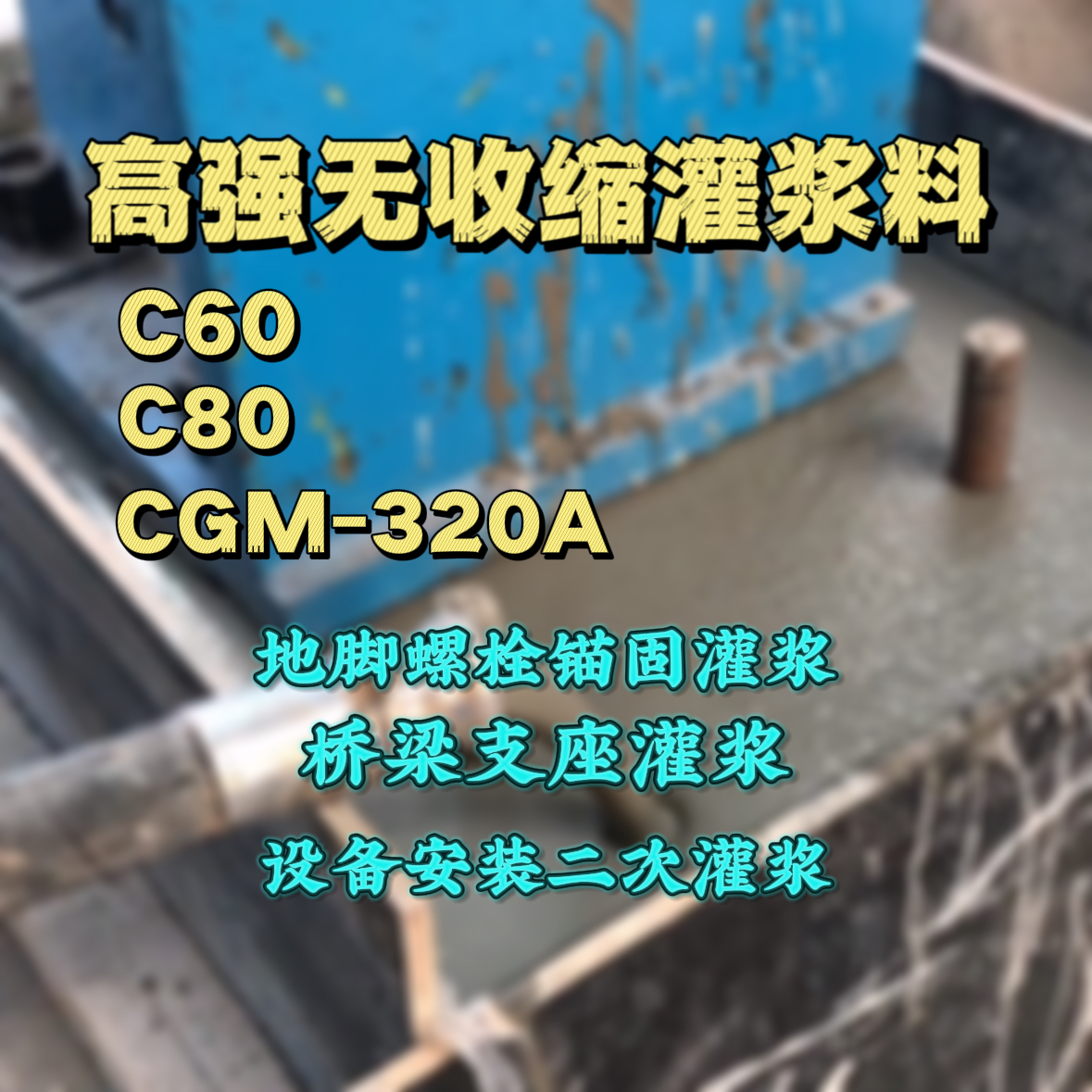 迁安灌浆料加水多了、稀了会有什么影响？